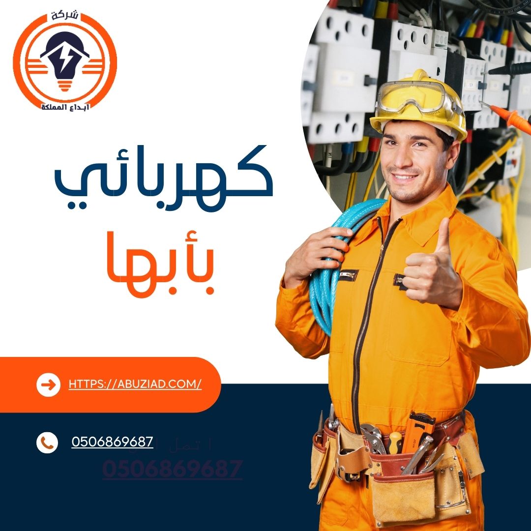 كهربائي بأبها 0506869687 لجميع أعمال الصيانة والتأسيس في أبها