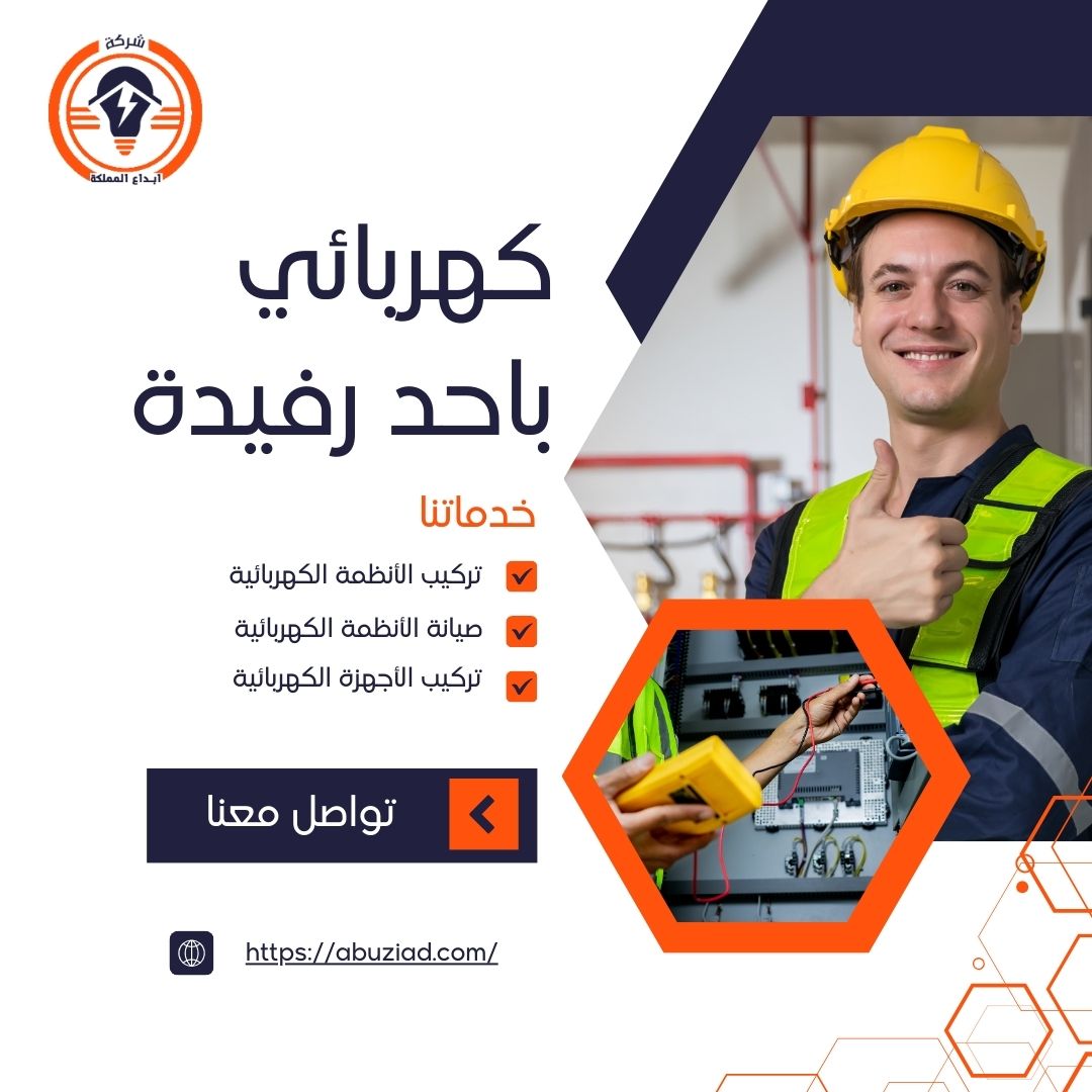 كهربائي باحد رفيدة 0506869687 الكفاءة والخبرة بالكهرباء في احد رفيدة