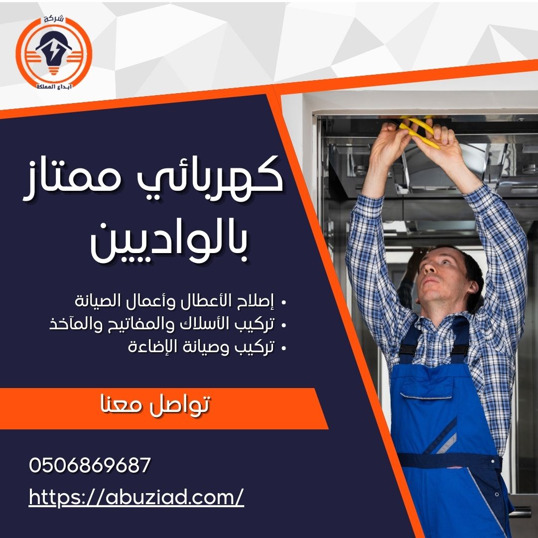 كهربائي بالواديين 0506869687 الحل الشامل لاحتياجات الكهرباء في الواديين