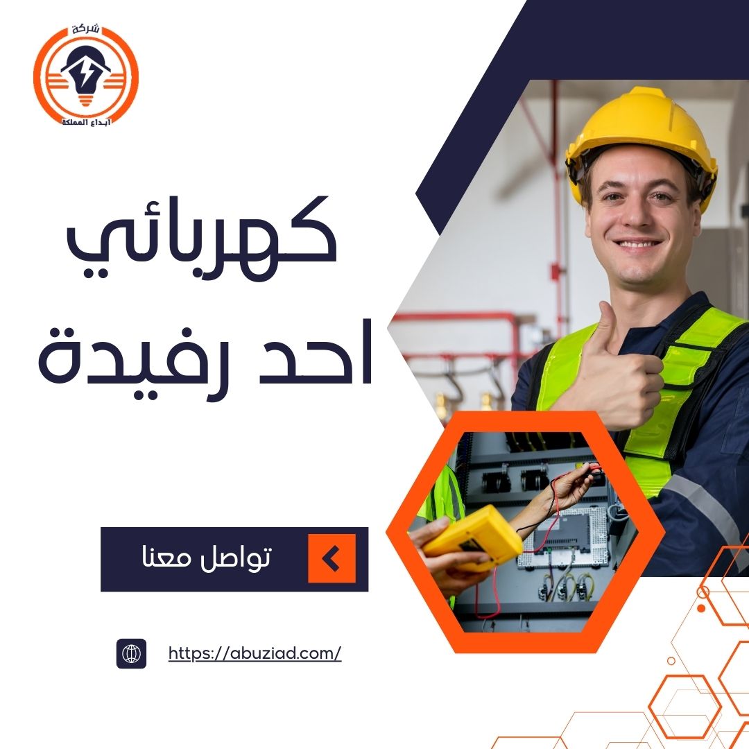 كهربائي احد رفيدة 0506869687 كهربائي شاطر في احد رفيدة