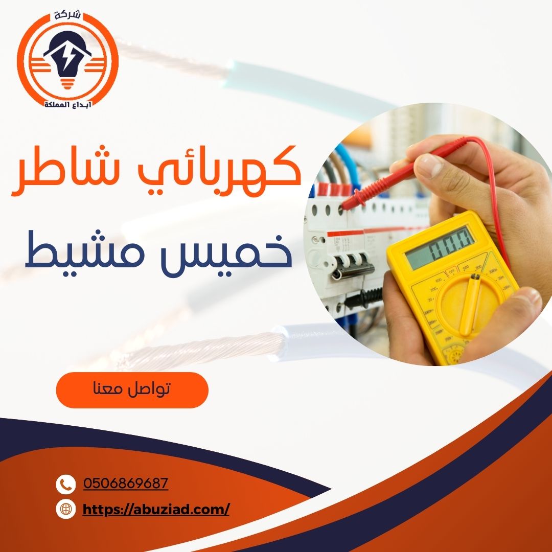 كهربائي خميس مشيط 0506869687 أفضل كهربائي منازل في خميس مشيط